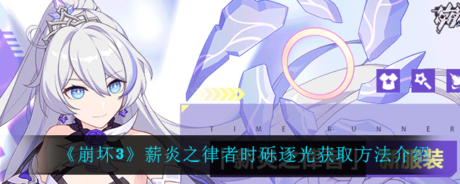 《崩坏3》薪炎之律者时砾逐光获取方法介绍
