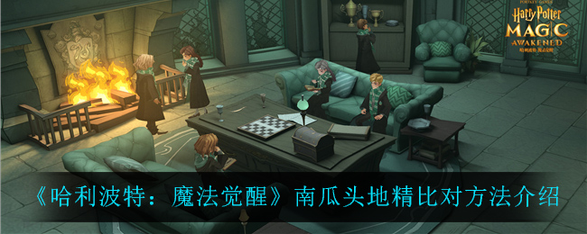 《哈利波特:魔法觉醒》南瓜头地精比对方法介绍