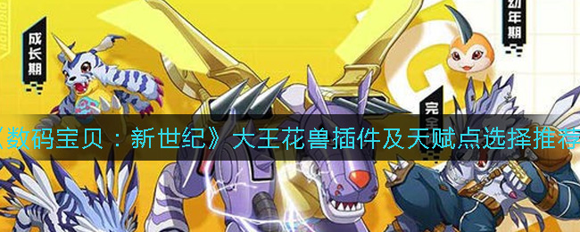 《数码宝贝:新世纪》大王花兽插件及天赋点选择推荐