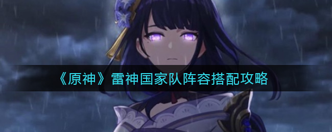 《原神》雷神国家队阵容搭配攻略
