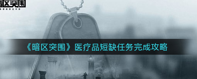 《暗区突围》医疗品短缺任务完成攻略