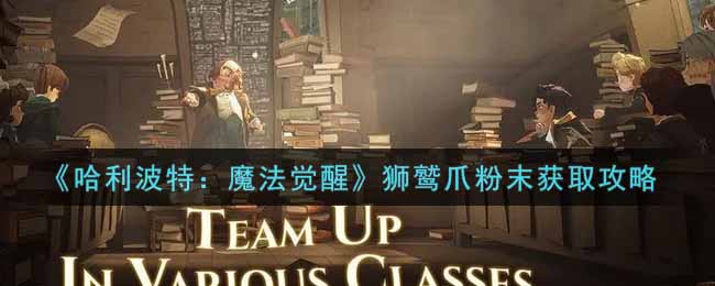 《哈利波特:魔法觉醒》狮鹫爪粉末获取攻略