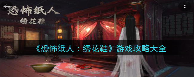 《恐怖纸人:绣花鞋》游戏攻略大全