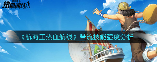 《航海王热血航线》希流技能强度分析