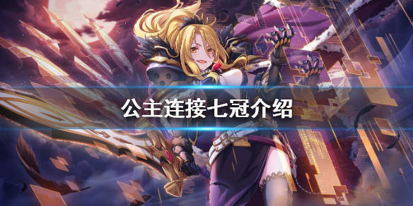 《公主连接》七冠是谁