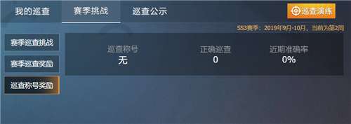 和平精英巡查员奖励是什么