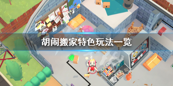 《胡闹搬家》好玩吗