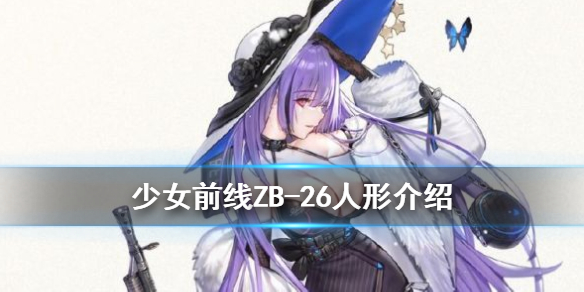 少女前线ZB-26人形原型是什么