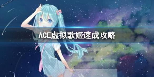 《ACE虚拟歌姬》新手怎么获得大量经验
