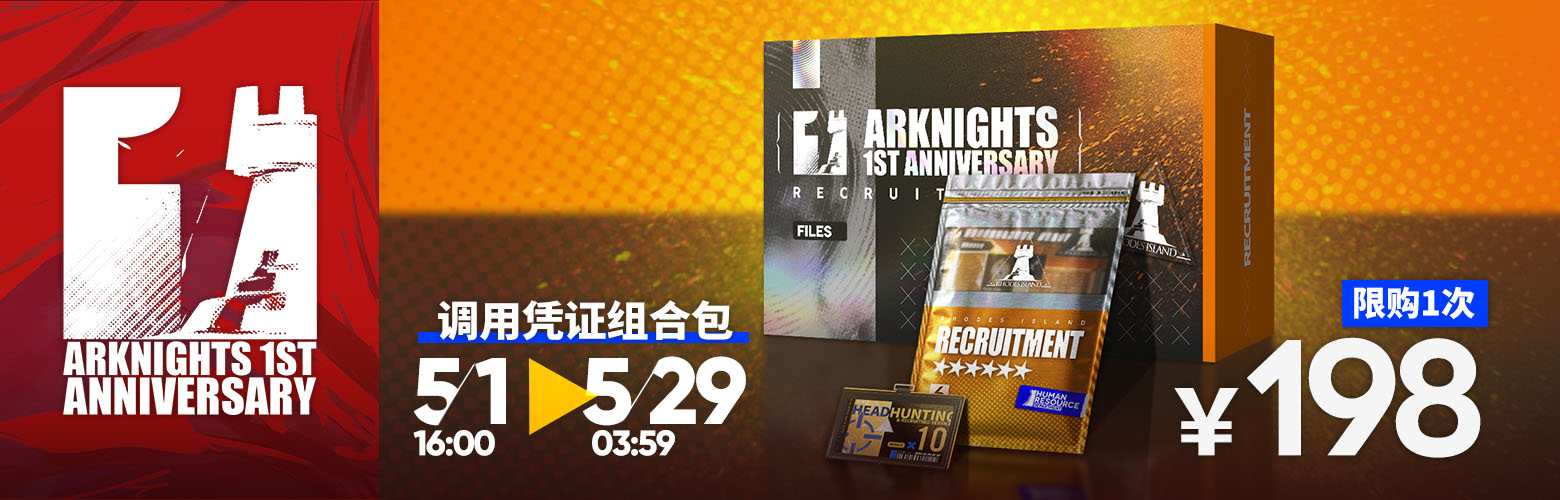 明日方舟周年高级干员调用凭证选哪个