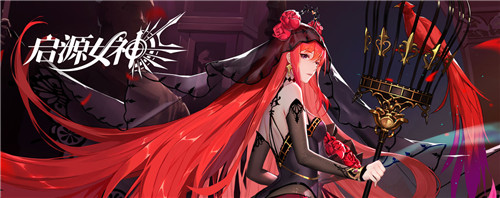 启源女神无尽回廊怎么通关