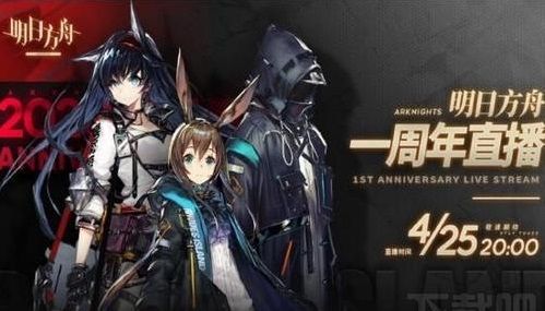 明日方舟周年庆几号开始