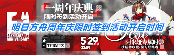明日方舟周年庆几号开始