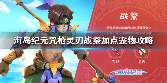 《海岛纪元》战祭加点宠物怎么选