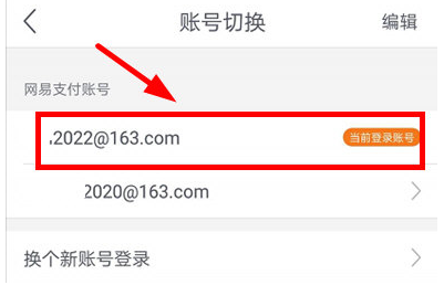 1588063162875594.png 网易支付多个帐号怎么切换