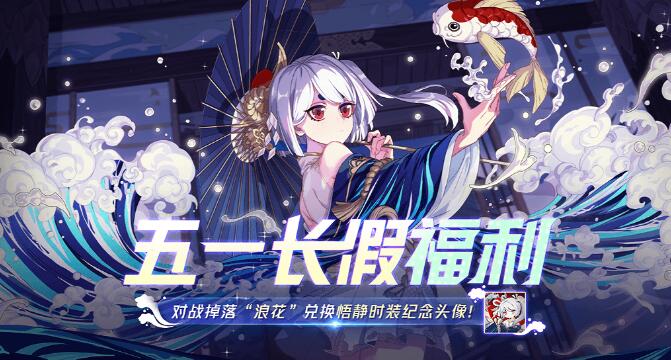 非人学园五一劳动节有什么活动