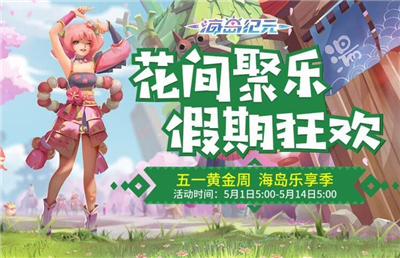 海岛纪元五一间聚乐活动怎么玩