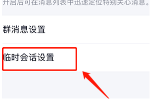 1588489408198038.png QQIOS版群临时会话消息怎么关闭