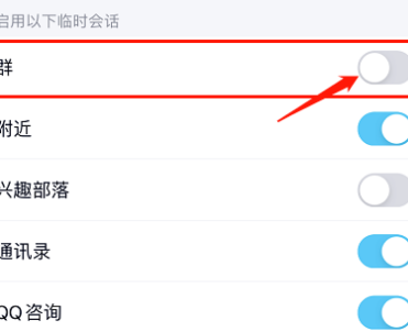 1588489405393758.png QQIOS版群临时会话消息怎么关闭