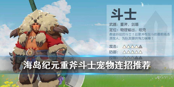 《海岛纪元》重斧斗士宠物怎么选择