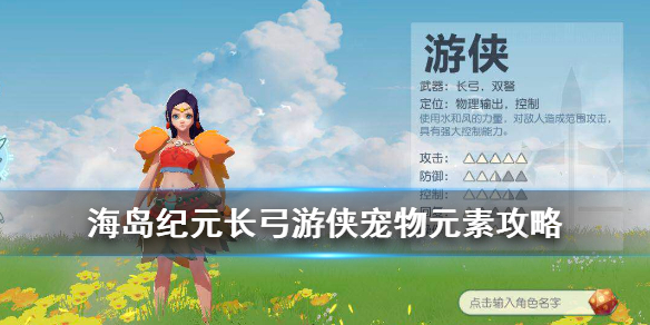 《海岛纪元》 长弓游侠宠物怎么选择