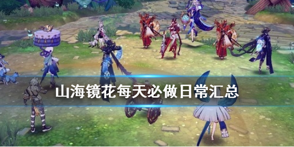 《山海镜花》新手每天需要做什么