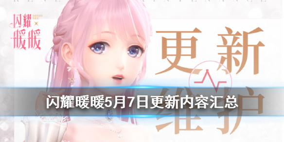 《闪耀暖暖》5月7日时光钟表铺活动更新了什么