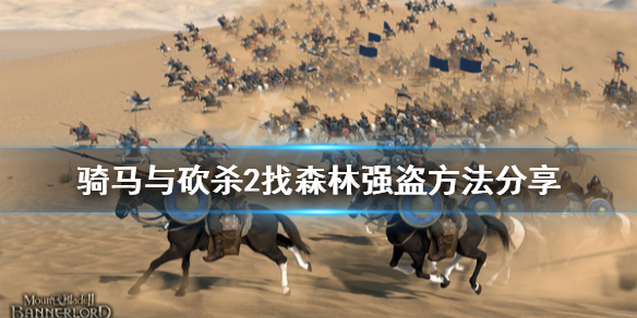 《骑马与砍杀2》森林强盗在哪刷