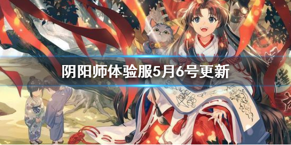 《阴阳师》体验服5月6日更新了什么内容