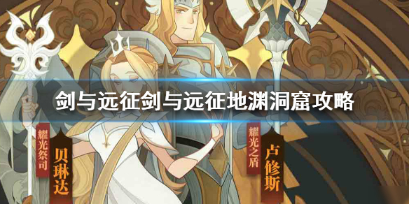 《剑与远征》地渊洞窟怎么打