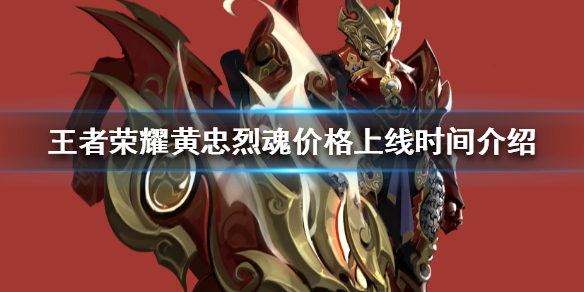 《王者荣耀》五虎上将黄忠烈魂多少钱