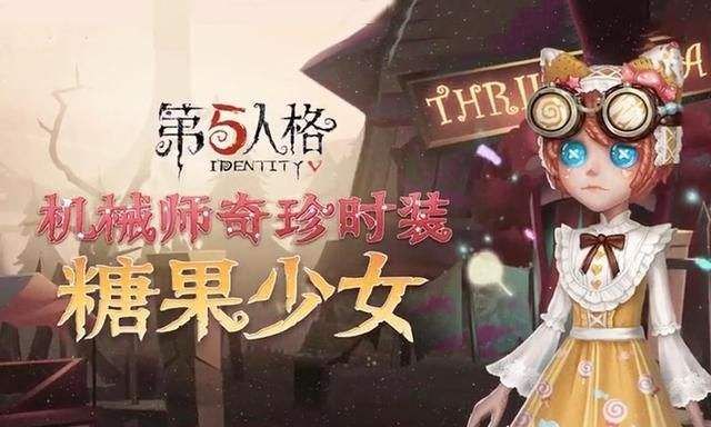 第五人格糖果少女怎么领取