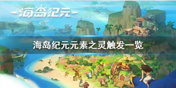 《海岛纪元》元素之灵是什么