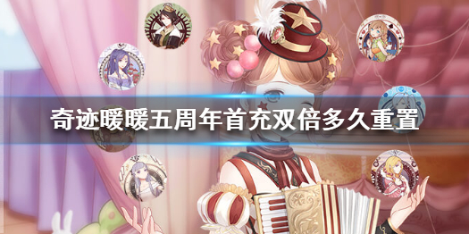 《奇迹暖暖》五周年首充送什么