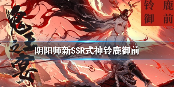 《阴阳师》新SSR式神怎么样