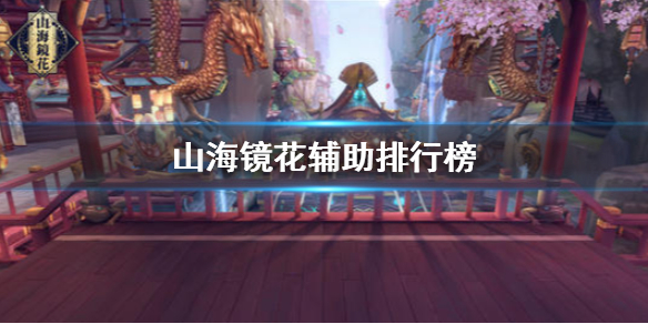 山海镜花辅助哪个厉害