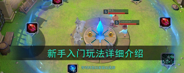 《战歌竞技场》新手怎么玩