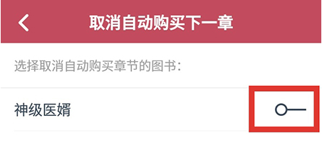 1589357486803968.png 小说阅读吧自动购买怎样取消