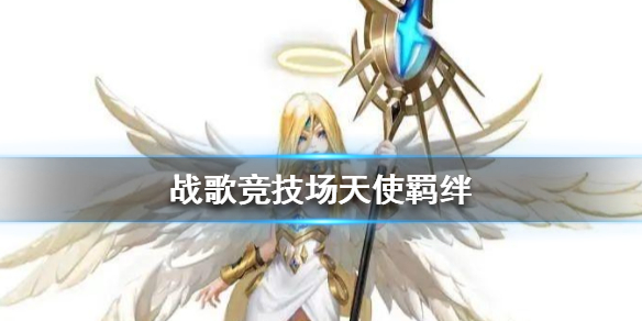 《战歌竞技场》天使羁绊怎么玩