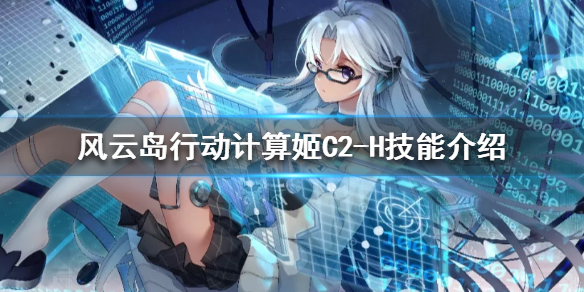 《风云岛行动》计算姬C2-H技能是什么