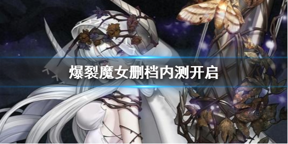 爆裂魔女什么时候开测