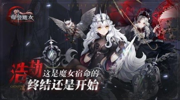 爆裂魔女哪个魔女好