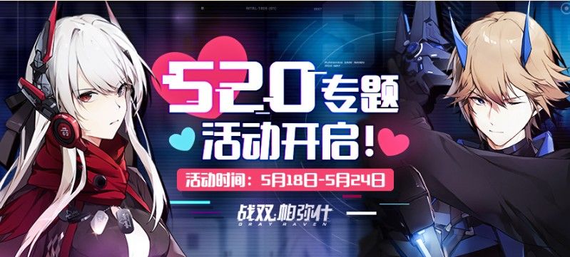 战双帕弥什520应援投票在哪