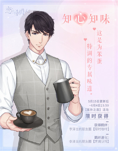恋与制作人520的甜蜜默契活动怎么做