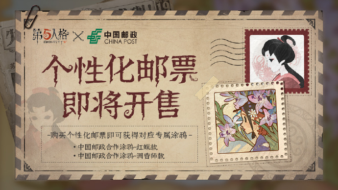 第五人格个性化邮票多少钱