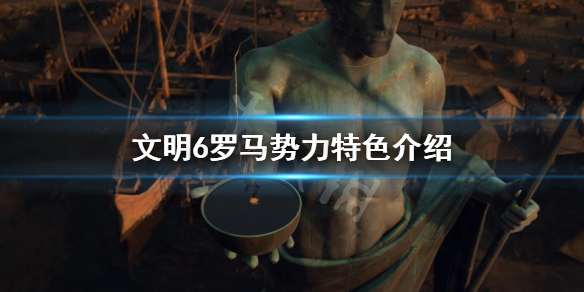 文明6EPIC罗马势力厉害吗