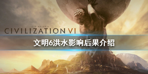《文明6》洪水有什么危害