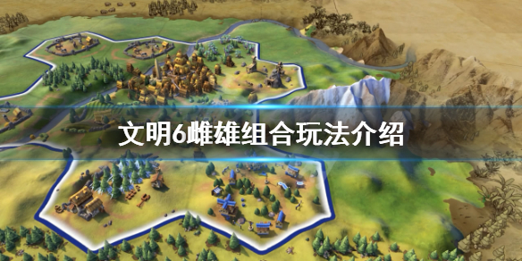 《文明6》雌雄组合怎么玩