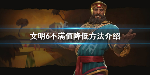 《文明6》不满值怎么降低