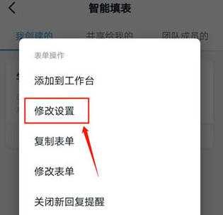 1590822939220116.png 钉钉怎么修改智能填表设置